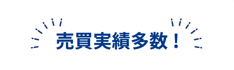 売買実績多数！
