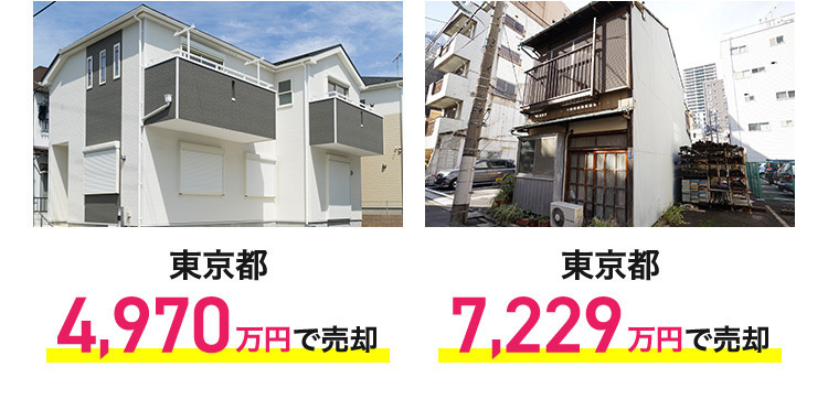 東京都 4,970万円で売却 東京都 7,229万円で売却