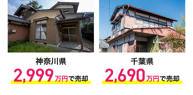 神奈川県 2,999万円で売却 千葉県 2,690万円で売却