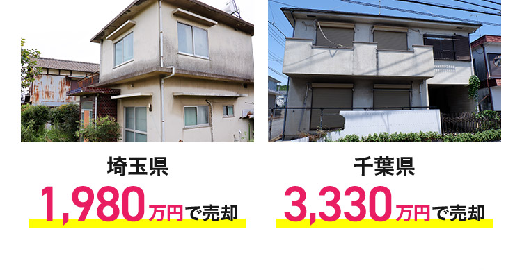 埼玉県 1,980万円で売却 千葉県 3,330万円で売却