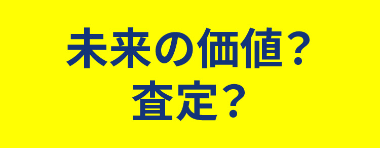 未来の価値？ 査定？