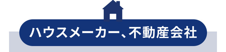 ハウスメーカー、不動産会社