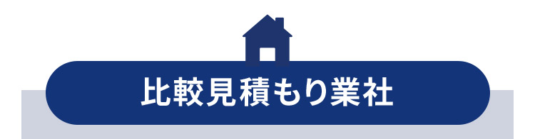 比較見積もり業社