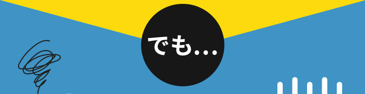 でも…