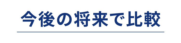 今後の将来で比較
