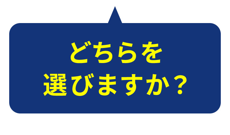 どちらを選びますか？