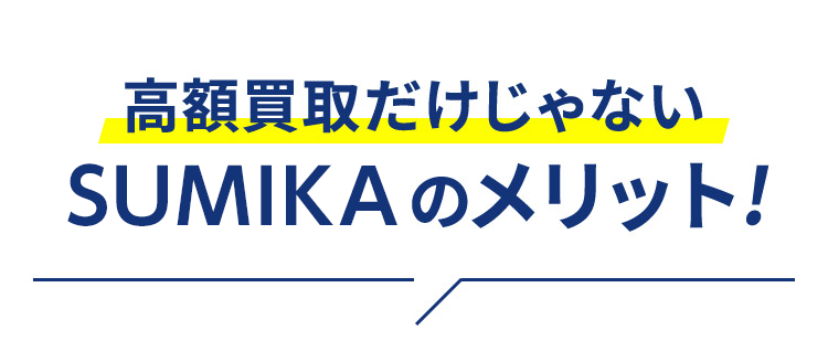 高額買取だけじゃないAkiyattoのメリット！