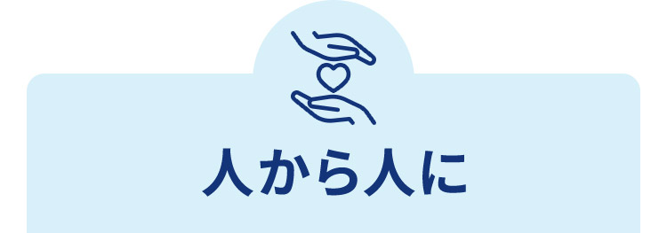 人から人に