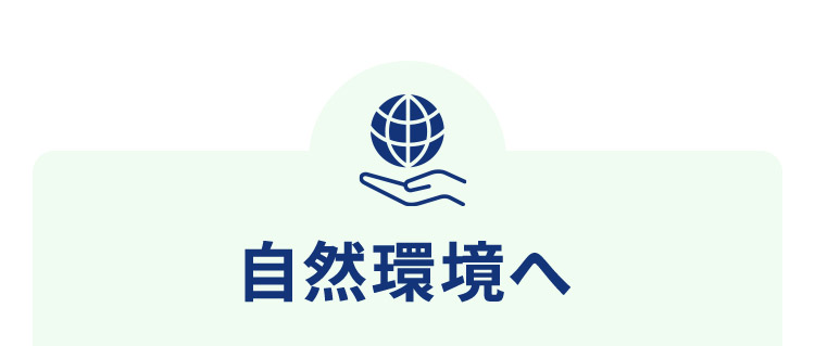 自然環境へ