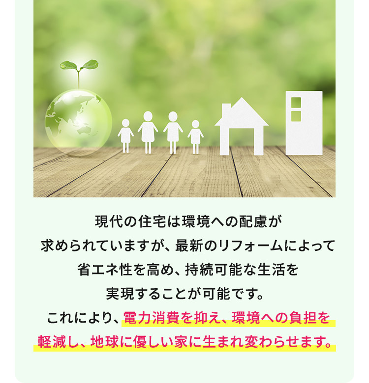 現代の住宅は環境への配慮が求められていますが、最新のリフォームによって省エネ性を高め、持続可能な生活を実現することが可能です。これにより、電力消費を抑え、環境への負担を軽減し、地球に優しい家に生まれ変わらせます。