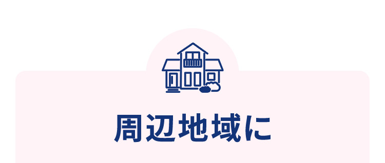 周辺地域に