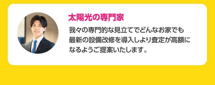 akiyattoエージェント 高額の査定はもちろん、どのような改修になるのかのイメージもご相談時にご案内いたします。SUMIKAエージェント 我々の専門的な見立てでどんなお家でも最新の設備改修を導入しより査定が高額になるようご提案いたします。