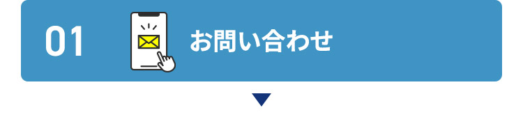 01 お問い合わせ