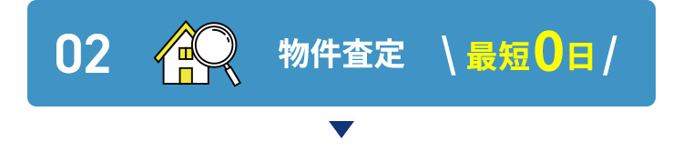 02 物件査定 最短0日