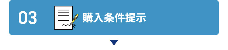 03 購入条件提示