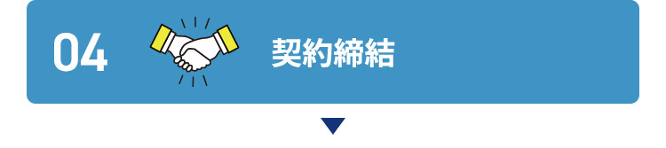 04 契約締結