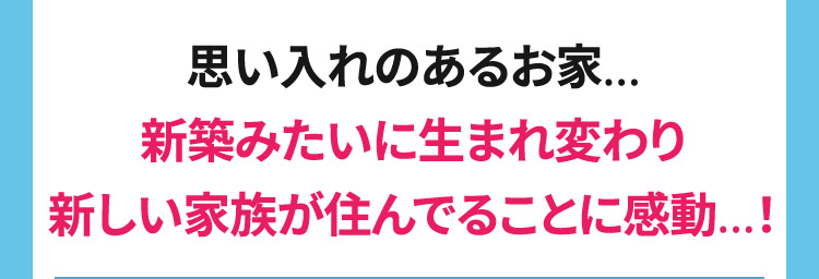 思い入れのあるお家… 新築みたいに生まれ変わり新しい家族が住んでることに感動…！