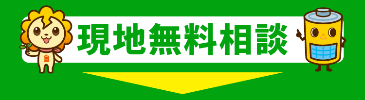 現地無料相談